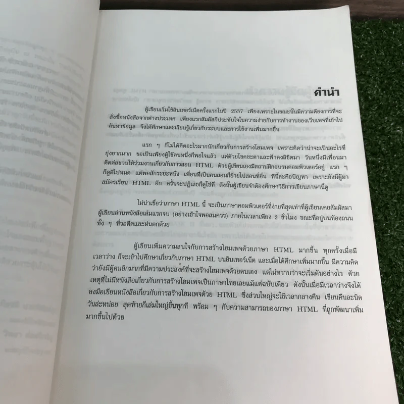 เริ่มสร้างโฮมเพจด้วย HTML บันไดขั้นต้นสำหรับผู้สนใจการเขียนโฮมเพจ พิมพ์ปีพ.ศ.2539 รูปที่ 10