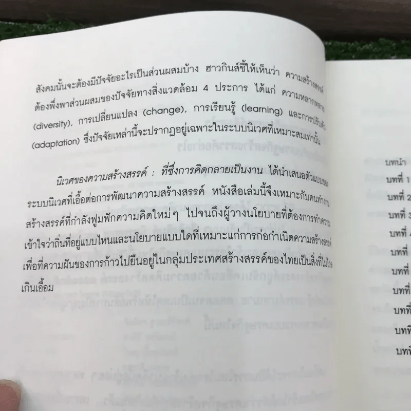 นิเวศของความสร้างสรรค์ที่ซึ่งการคิดกลายเป็นงาน - John Howkins รูปที่ 8