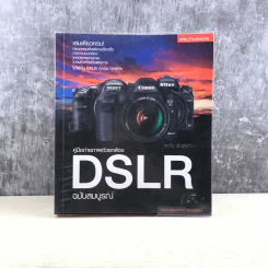 คู่มือถ่ายภาพด้วยกล้อง DSLR ฉบับสมบูรณ์ - ตะวัน พันธ์แก้ว รูปที่ 1