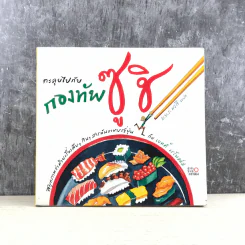 ตะลุยไปกับกองทัพซูชิ - ม.ย.ร.มะลิ แปล รูปที่ 1