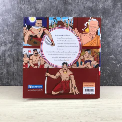 บางระจัน ฉบับการ์ตูน รูปที่ 14