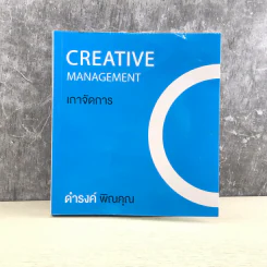 Creative Management เกาจัดการ - ดำรงค์ พิณคุณ รูปที่ 1