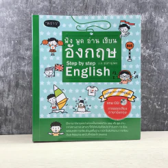 ฟัง พูด อ่าน เขียน อังกฤษ Step by Step English - ม.ล.ฐนิสา ชุมพล รูปที่ 1