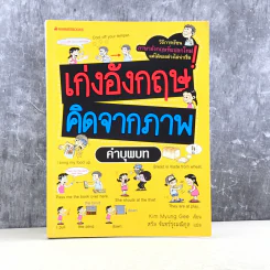 เก่งอังกฤษคิดจากภาพ คำบุพบท - Kim Myung Gee รูปที่ 1