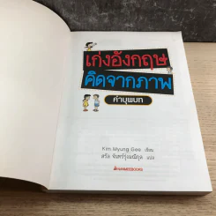 เก่งอังกฤษคิดจากภาพ คำบุพบท - Kim Myung Gee รูปที่ 6