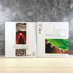 พิศเจริญ เล่ม 1-2 อัลบั้มภาพและอมตธรรมแห่งสองศรีพระศาสนา