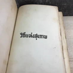 วิถีแห่งสุขภาพ - ฮิวเบอร์ต โอ.สวอร์เทาท์ รูปที่ 6