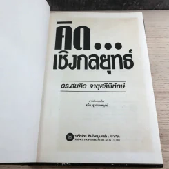 กลยุทธ์ราคา + คิดเชิงกลยุทธ์ - ดร.สมคิด จาตุศรีพิทักษ์ รูปที่ 16
