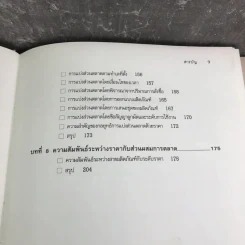 กลยุทธ์ราคา + คิดเชิงกลยุทธ์ - ดร.สมคิด จาตุศรีพิทักษ์ รูปที่ 14
