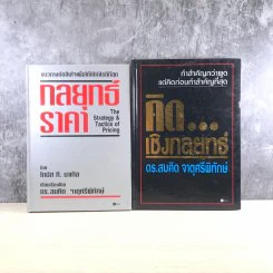 กลยุทธ์ราคา + คิดเชิงกลยุทธ์ - ดร.สมคิด จาตุศรีพิทักษ์ รูปที่ 1