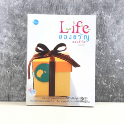 Life ของขวัญของชีวิต รูปที่ 1