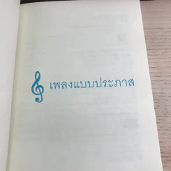 เพลงแบบประภาส - วรรธนา วีรยวรรธน รูปที่ 8
