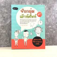จับกลุ่มเม้าท์ศัพท์ #1 - ดร.รนนท์ รุ่งนภาเวทย์ รูปที่ 1