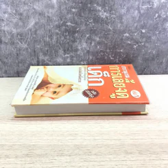 สารานุกรมการเลี้ยงดูเด็ก เล่ม 1 - นายแพทย์มิชิโอะ มัตสุดะ รูปที่ 3