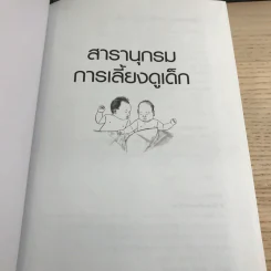 สารานุกรมการเลี้ยงดูเด็ก เล่ม 1 - นายแพทย์มิชิโอะ มัตสุดะ รูปที่ 6