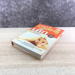 สารานุกรมการเลี้ยงดูเด็ก เล่ม 1 - นายแพทย์มิชิโอะ มัตสุดะ รูปที่ 4