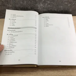 สารานุกรมการเลี้ยงดูเด็ก เล่ม 1 - นายแพทย์มิชิโอะ มัตสุดะ รูปที่ 18