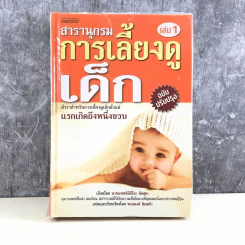 สารานุกรมการเลี้ยงดูเด็ก เล่ม 1 - นายแพทย์มิชิโอะ มัตสุดะ รูปที่ 1