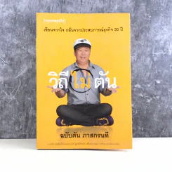 วิถีไม่ตัน ฉบับตัน ภาสกรนที รูปที่ 1