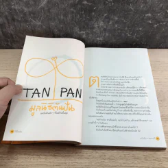 วิถีไม่ตัน ฉบับตัน ภาสกรนที รูปที่ 11