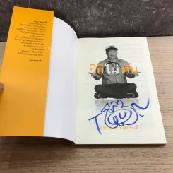วิถีไม่ตัน ฉบับตัน ภาสกรนที รูปที่ 6