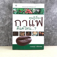 คุณรู้เรื่องกาแฟดีแค่ไหน...? รูปที่ 1