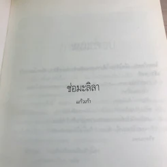 ช่อมะลิลา - แก้วเก้า รูปที่ 7