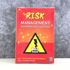 Risk Management การบริหารความเสี่ยง - ดร.ชัยเสฏฐ์ พรหมศรี รูปที่ 1
