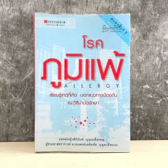 โรคภูมิแพ้ Allergy - แพทย์หญิงสิรินันท์ และผู้ช่วยศาสตราจารย์ นายแพทย์เฉลิมชัย บุญยะลีพรรณ รูปที่ 1