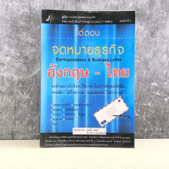 โต้ตอบ จดหมายธุรกิจ อังกฤษ-ไทย - บุญเอื้อ เดชชัย รูปที่ 1