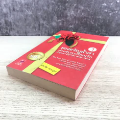 ของขวัญล้ำค่า สำหรับคนที่คุณรัก เล่ม 1 - สมคิด ลวางกูร รูปที่ 4