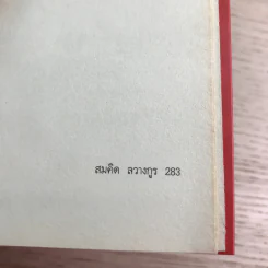 ของขวัญล้ำค่า สำหรับคนที่คุณรัก เล่ม 1 - สมคิด ลวางกูร รูปที่ 10