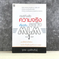 คุยสู่กันฟัง ความจริง เกี่ยวกับ...ธุรกิจ MLM - จุลพล บุรุษรัตนพันธุ์ รูปที่ 1