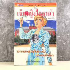 บุคคลที่น่ารู้จัก เจ้าหญิงไดอาน่า รูปที่ 1
