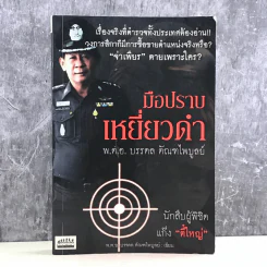 มือปราบเหยี่ยวดำ - พ.ต.อ. บรรดล ตัณฑไพบูลย์ รูปที่ 1
