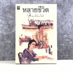 หลายชีวิต - คึกฤทธิ์ ปราโมช รูปที่ 1