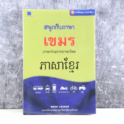 สนุกกับภาษาเขมร ภาษาร่วมรากภาษาไทย - พลอย แสงลอย รูปที่ 1