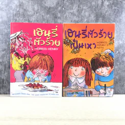 Henry เฮนรี่ตัวร้าย ขายรวม 11 เล่ม รูปที่ 12