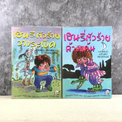 Henry เฮนรี่ตัวร้าย ขายรวม 11 เล่ม รูปที่ 10