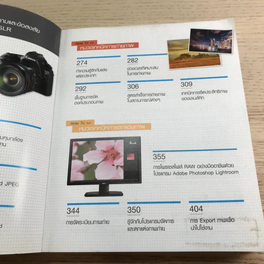 คู่มือถ่ายภาพด้วยกล้อง DSLR ฉบับสมบูรณ์ - ตะวัน พันธ์แก้ว รูปที่ 7