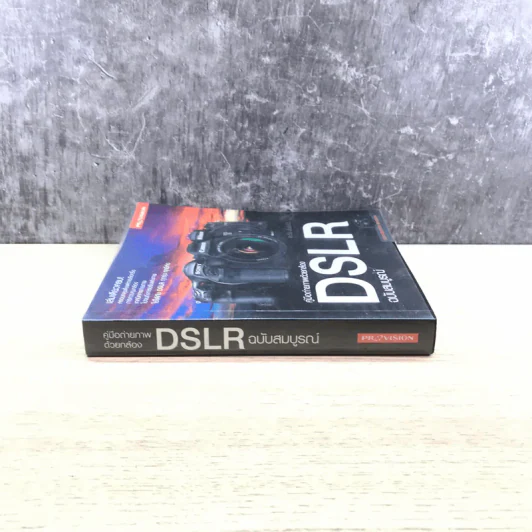 คู่มือถ่ายภาพด้วยกล้อง DSLR ฉบับสมบูรณ์ - ตะวัน พันธ์แก้ว รูปที่ 2