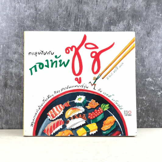 ตะลุยไปกับกองทัพซูชิ - ม.ย.ร.มะลิ แปล รูปที่ 1