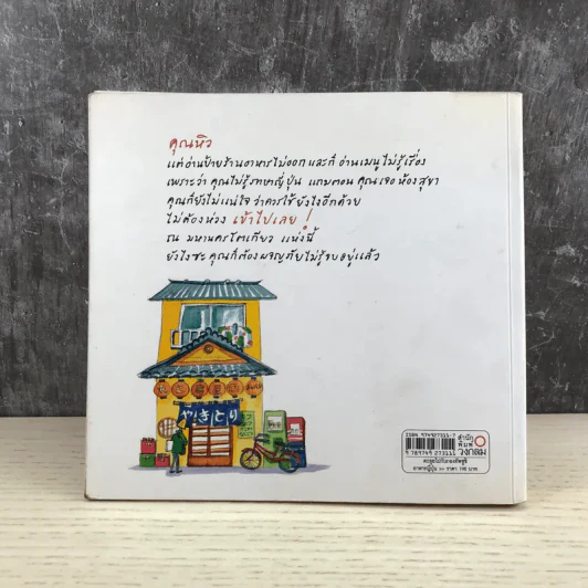 ตะลุยไปกับกองทัพซูชิ - ม.ย.ร.มะลิ แปล รูปที่ 16