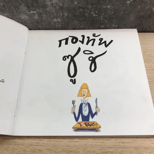 ตะลุยไปกับกองทัพซูชิ - ม.ย.ร.มะลิ แปล รูปที่ 8