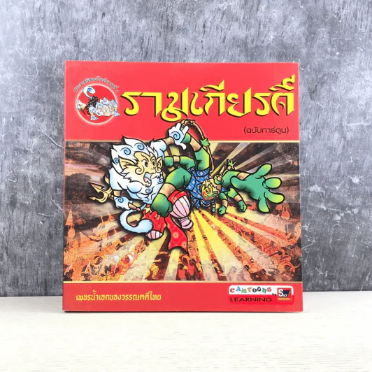 รามเกียรติ์ (ฉบับการ์ตูน) รูปที่ 1