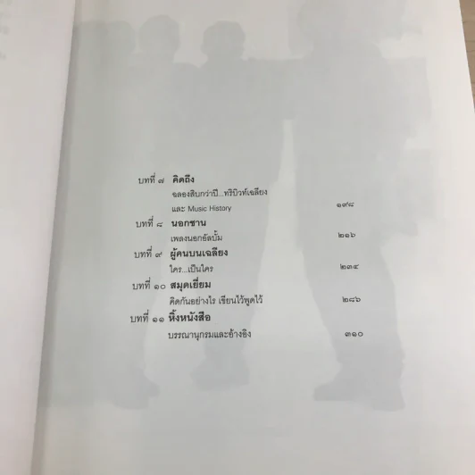 เฉลียง เรื่องราวบนแผ่นไม้ รูปที่ 14