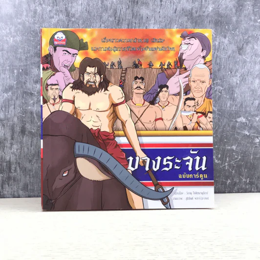บางระจัน ฉบับการ์ตูน รูปที่ 1