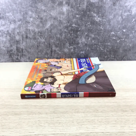 บางระจัน ฉบับการ์ตูน รูปที่ 2