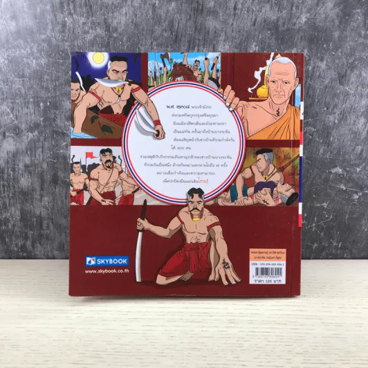 บางระจัน ฉบับการ์ตูน รูปที่ 14