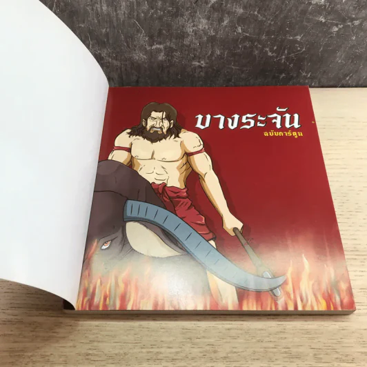 บางระจัน ฉบับการ์ตูน รูปที่ 6